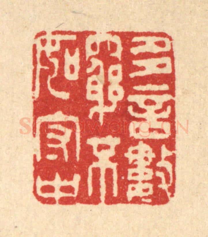 清 王睿章篆 篆刻印章作品《多言数穷，不如守中》