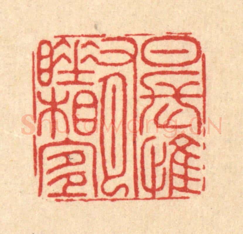 清 李德光篆 篆刻印章作品《日长惟有睡相宜》