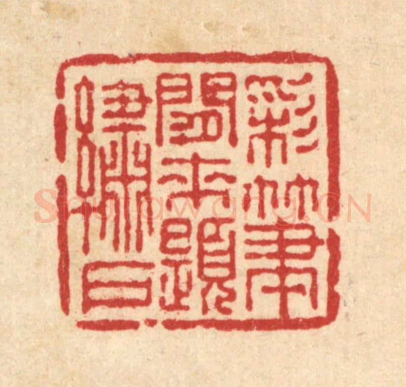 清 吴士杰篆 篆刻印章作品《彩笔闲来题绣户》