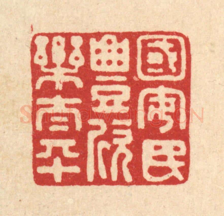 清 张锡珪篆 篆刻印章作品《国安民丰欣乐太平》