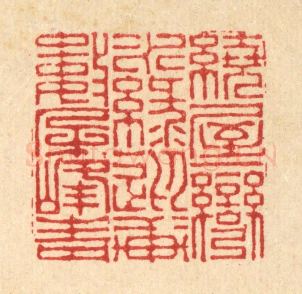 清 李德光篆 篆刻印章作品《绕屋一湾水绿,迎轩数朶峯青》