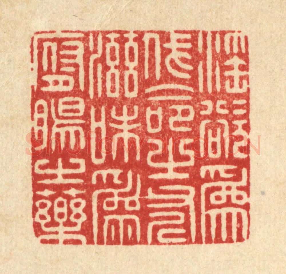 清 周易篆 篆刻印章作品《淫欲为伐命之斧,滋味为腑肠之药》