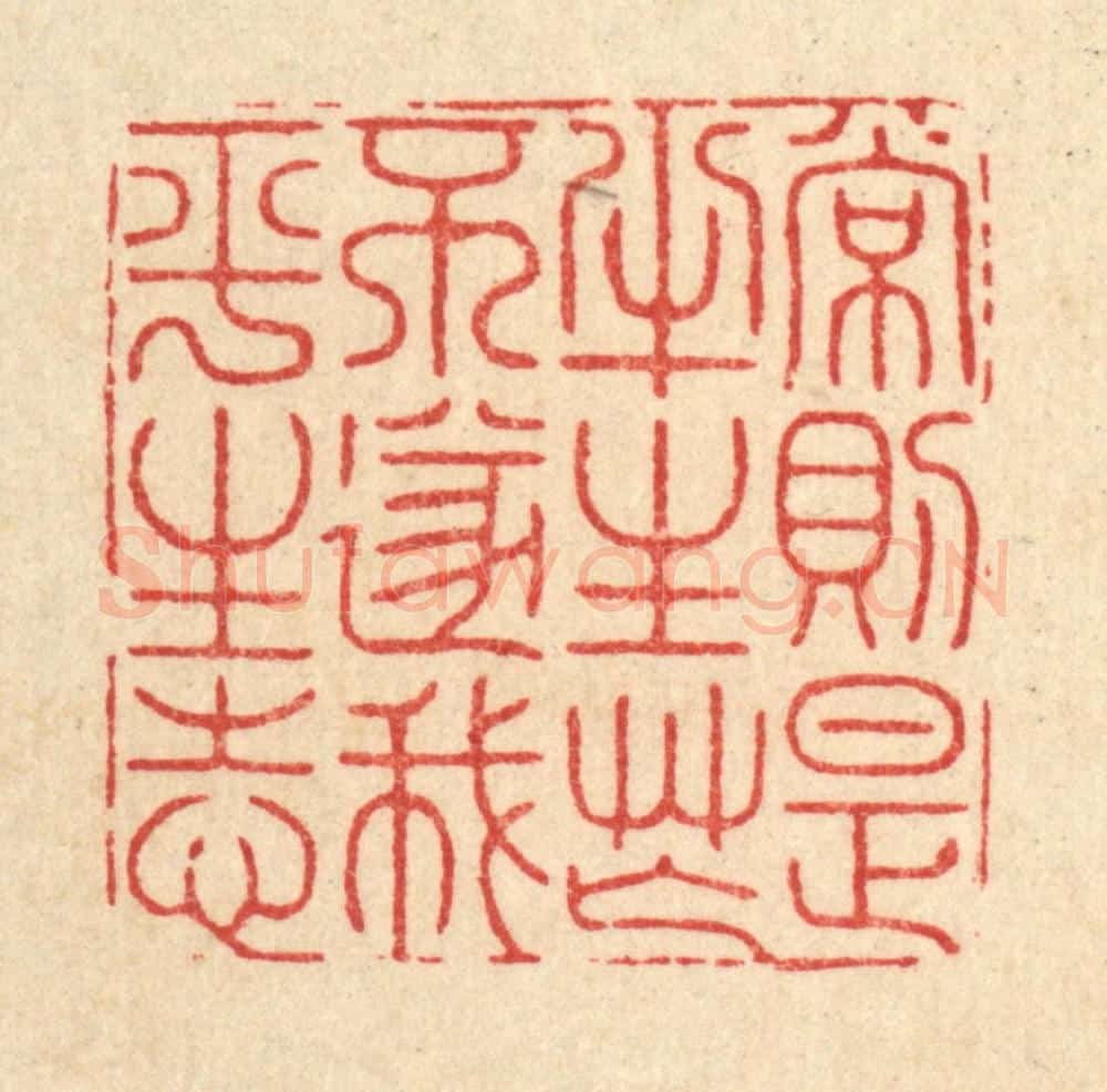 清 沈皋篆 篆刻印章作品《常则是半生忙，不遂我平生志》