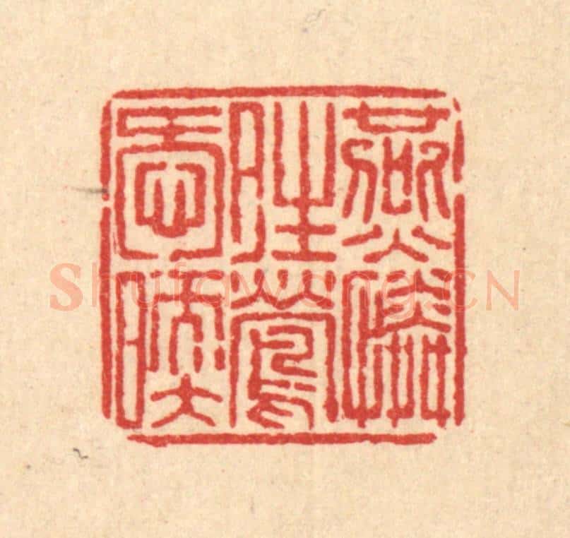 清 畲成篆 篆刻印章作品《燕怜晴莺唤暖》