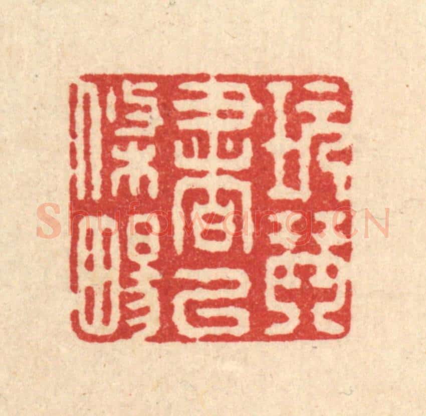 清 施景禹篆 篆刻印章作品《玩琴书以条畅》