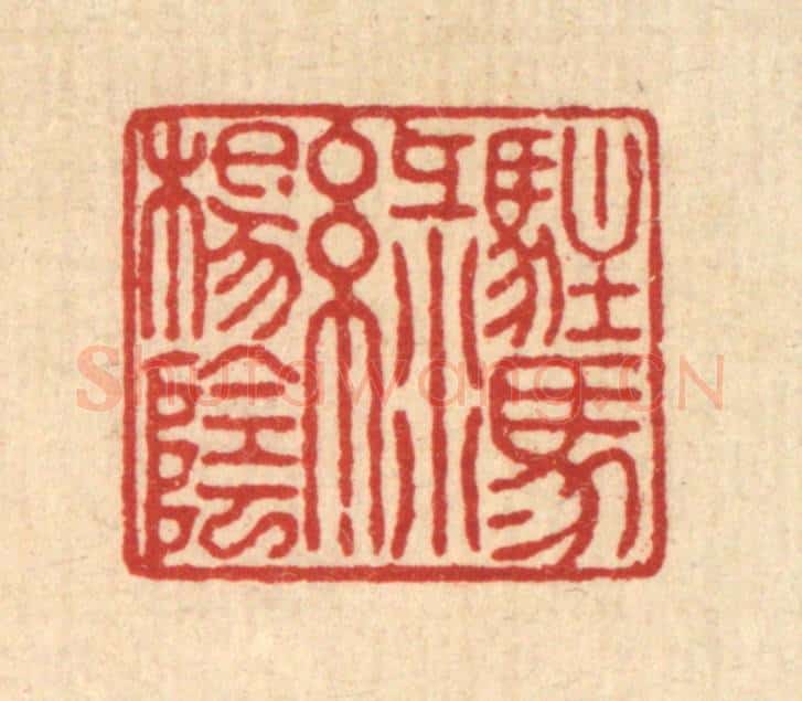 清 戴启伟篆 篆刻印章作品《驻马绿阳阴》