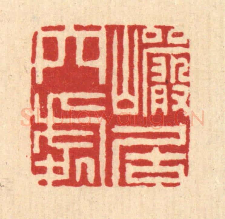 清 闵贞篆 篆刻印章作品《巌居穴处》