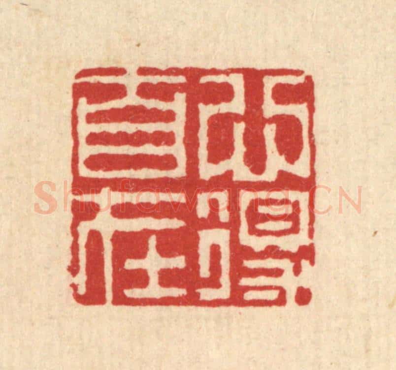 清 钦岐篆 篆刻印章作品《心得自在》