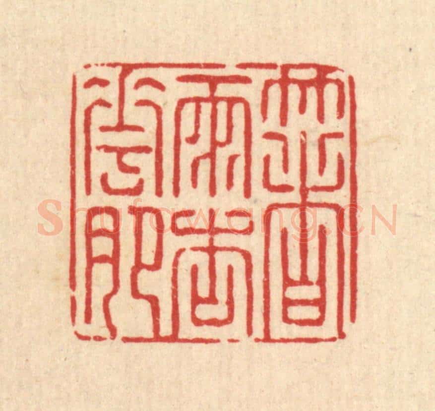 清 强行健篆 篆刻印章作品《着雨杏花肥》