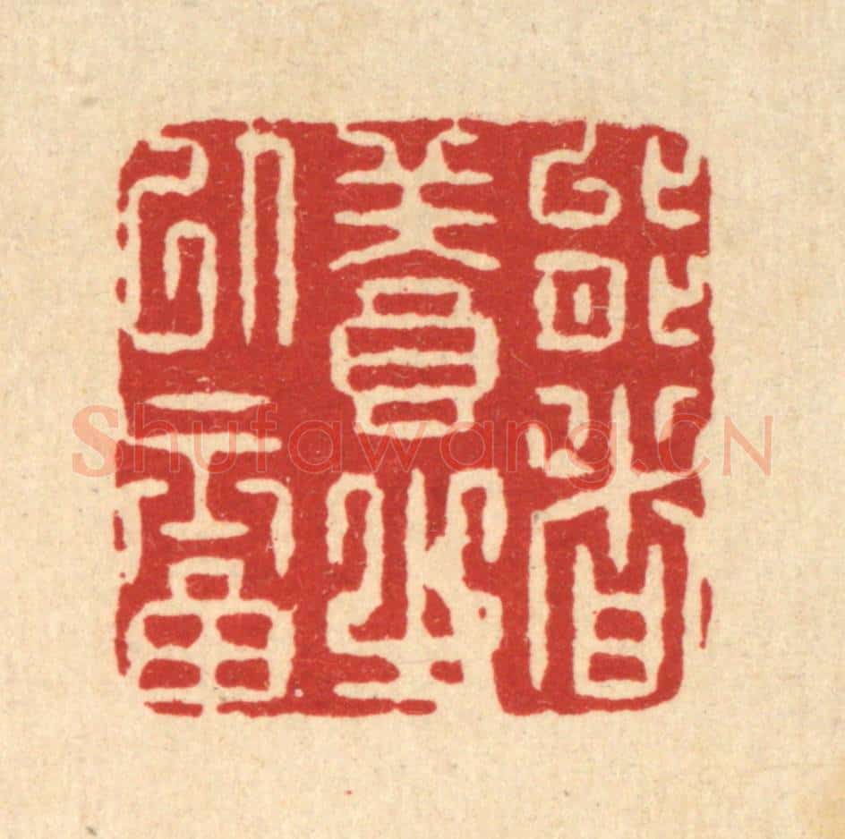 清 周整篆 篆刻印章作品《能者养之以福》