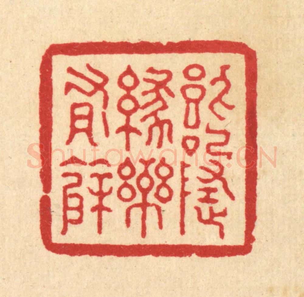 清 张儒篆 篆刻印章作品《饮啄随缘乐有余》