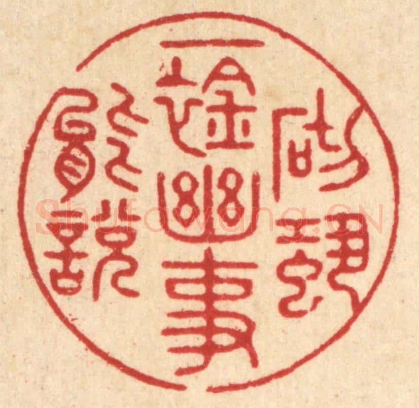 清 吴廷璲篆 篆刻印章作品《一襟幽事,砌蛩能说》