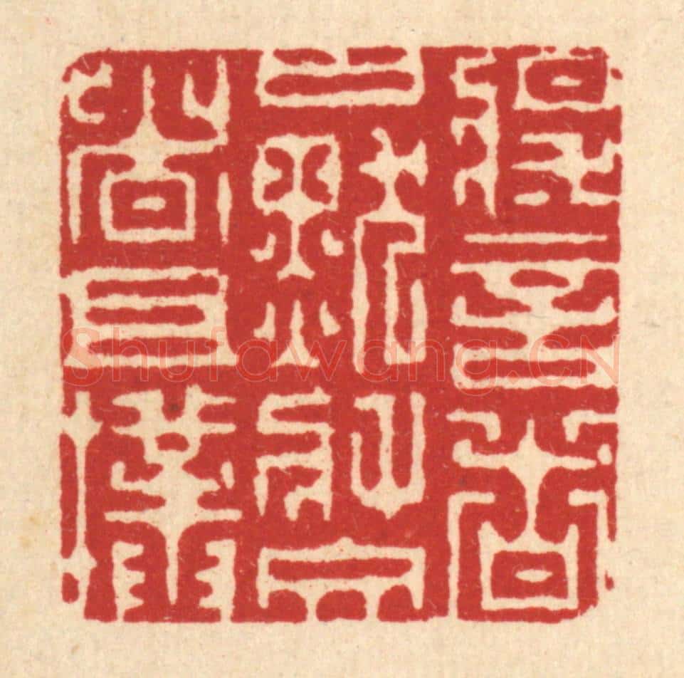 清 徐僖篆 篆刻印章作品《将言者口默，将文者且朴》