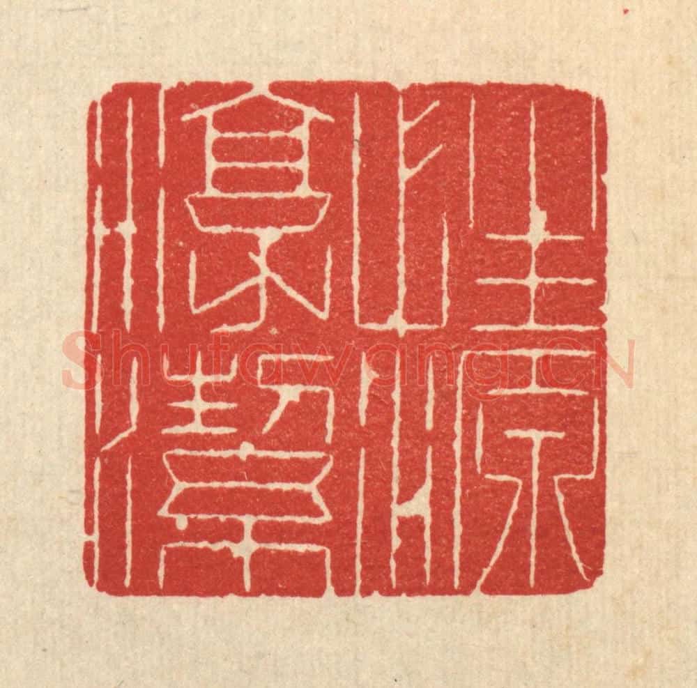 清 沈玉周篆 篆刻印章作品《性源淳洁》