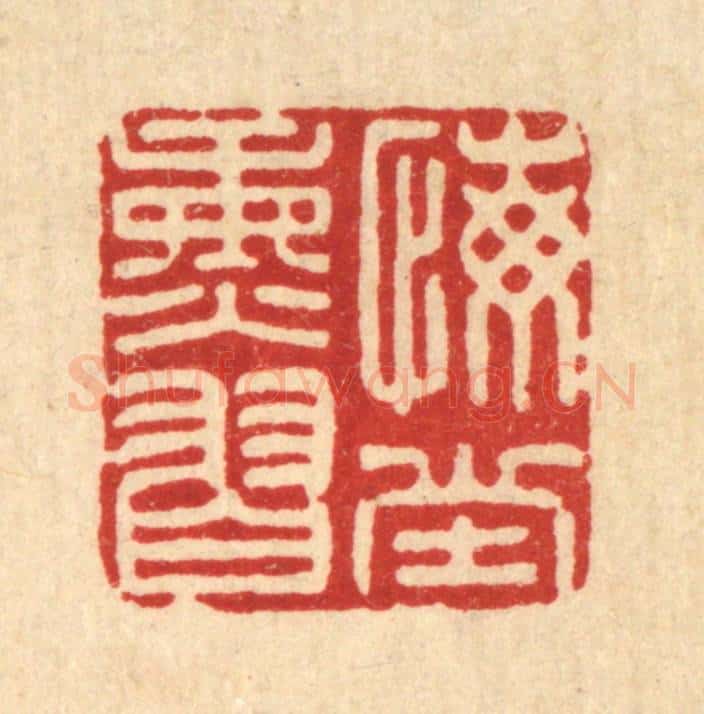 清 张儒篆 篆刻印章作品《悔堂熏习》