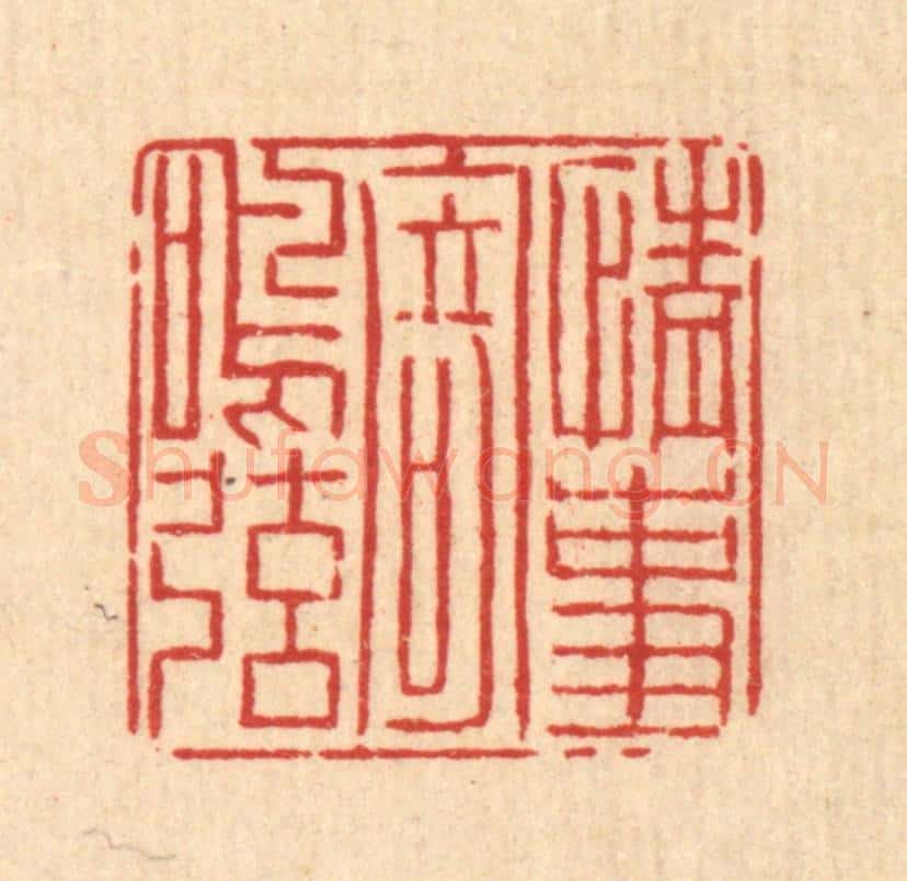 清 吴钧篆 篆刻印章作品《情事寄鸣弦》