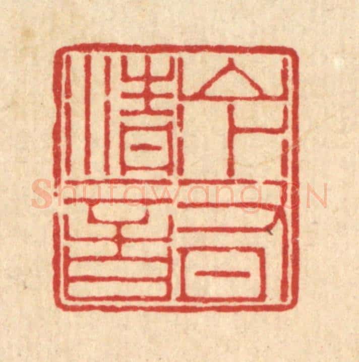 清 周芬篆 篆刻印章作品《山水有清音》