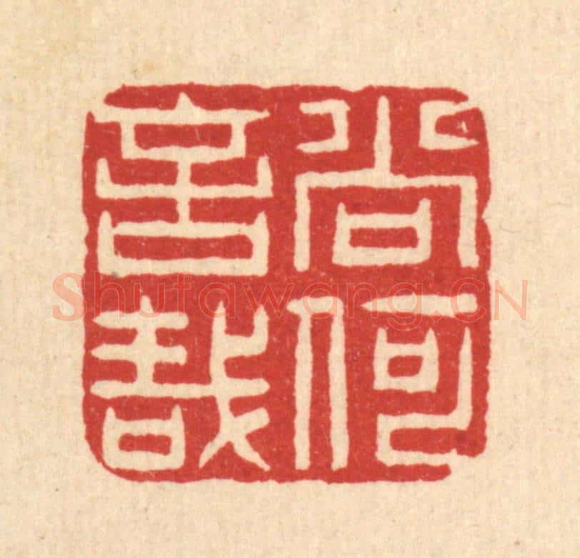 清 项道玮篆 篆刻印章作品《尚何言哉》