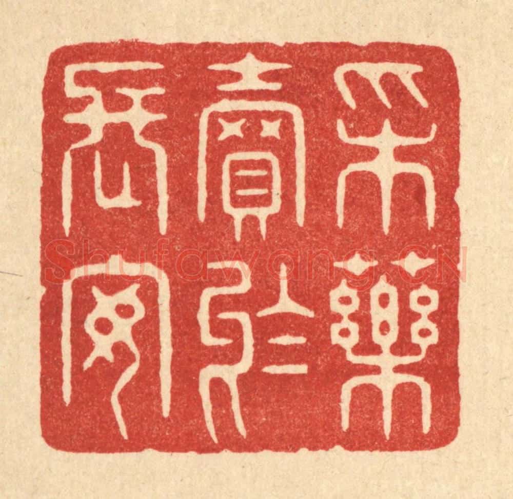 清 周整篆 篆刻印章作品《采药卖于长安》