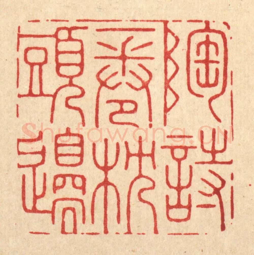 清 胡贞甫篆 篆刻印章作品《陶诗一卷枕头边》