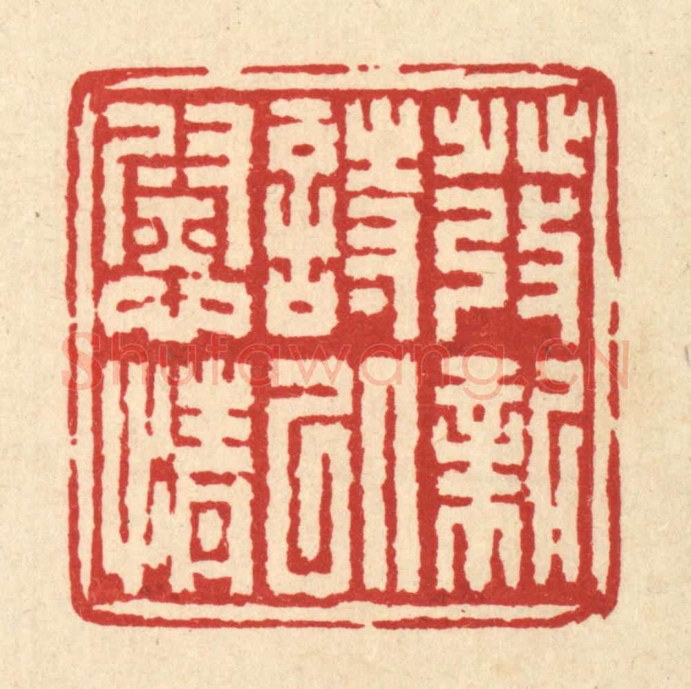 清 吴士杰篆 篆刻印章作品《发新诗以慰情》