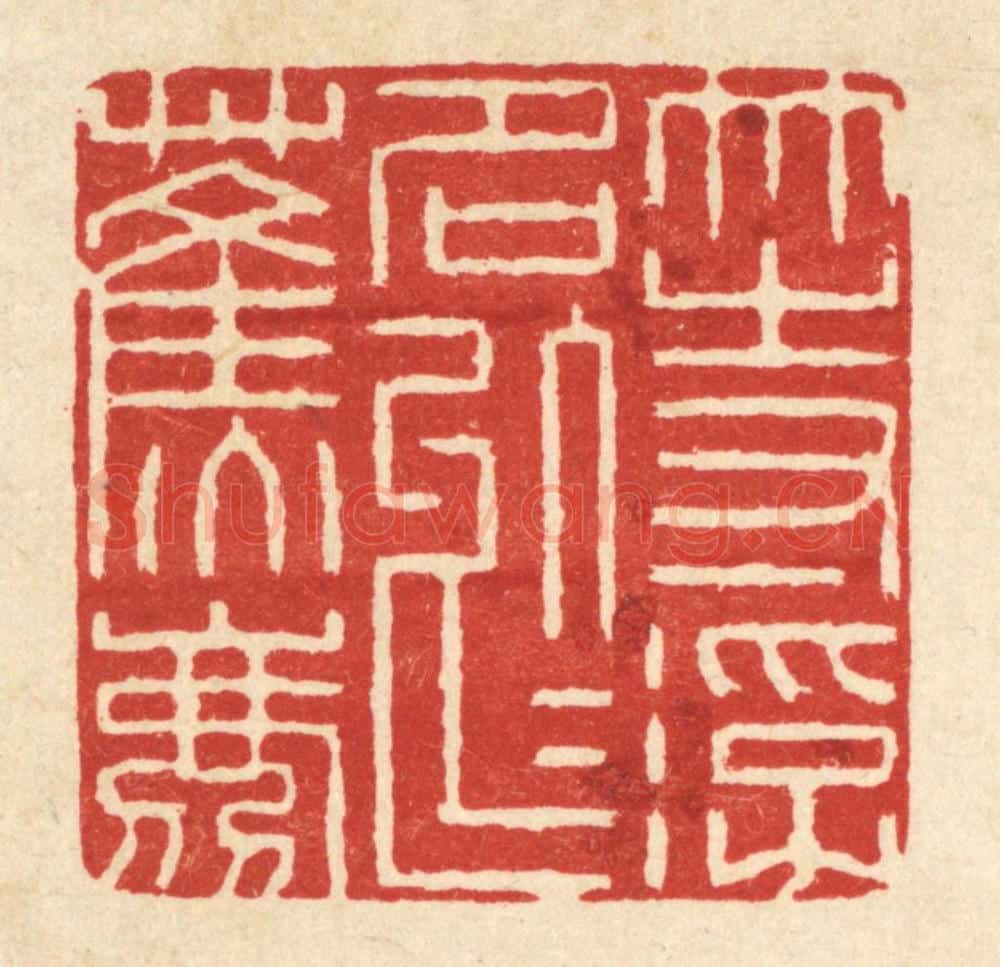 清 阮钦来篆 篆刻印章作品《等浮名于蕉鹿》