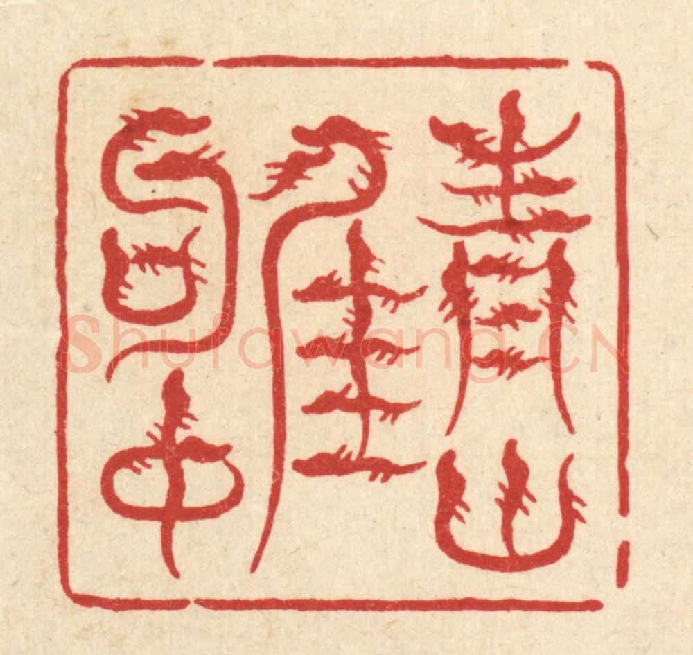 清 戴启伟篆 篆刻印章作品《青山佳句中》