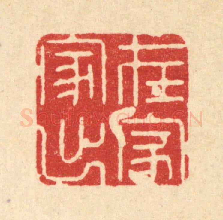 清 姜文炳篆 篆刻印章作品《在家出家》