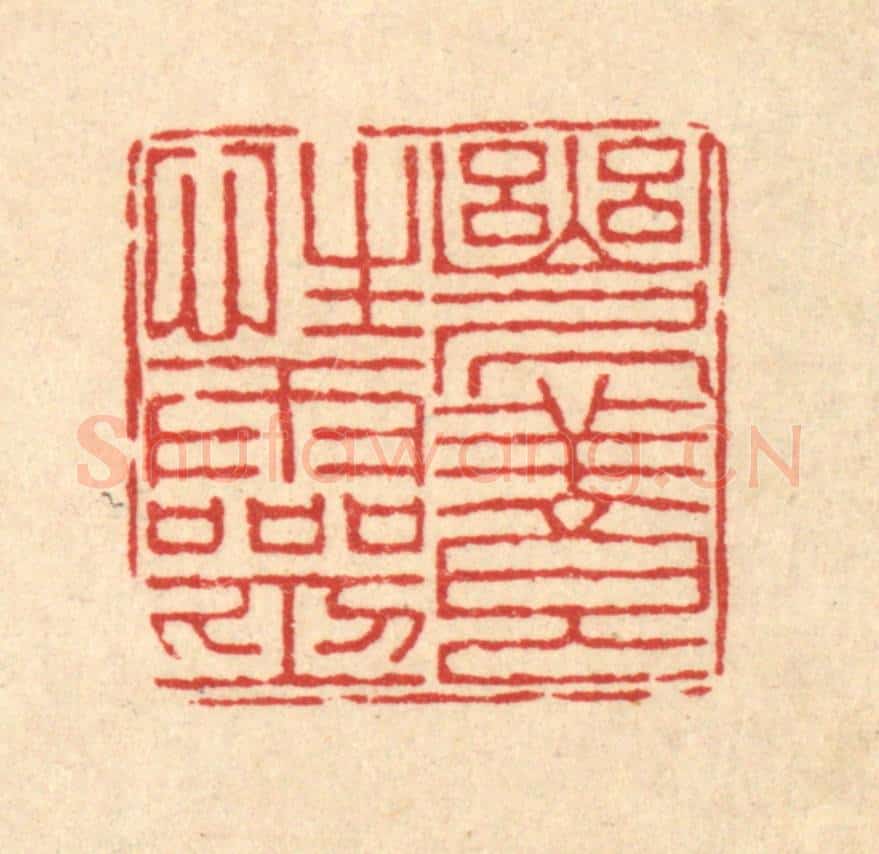 清 朱荣锡篆 篆刻印章作品《幽居养性灵》
