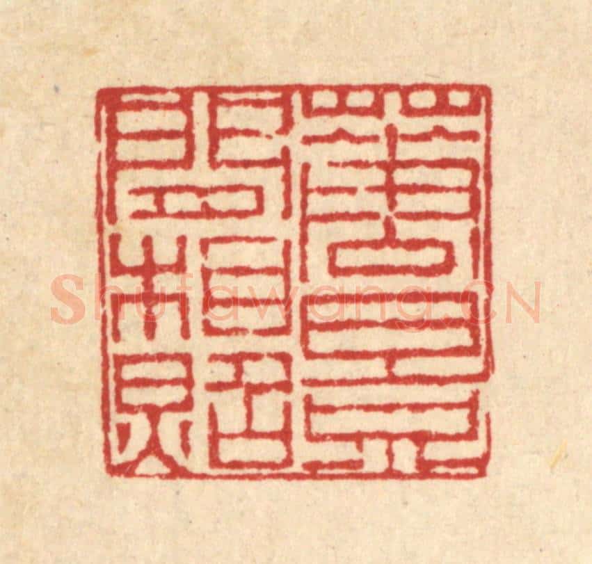 清 陈錬篆 篆刻印章作品《花影闲相照》
