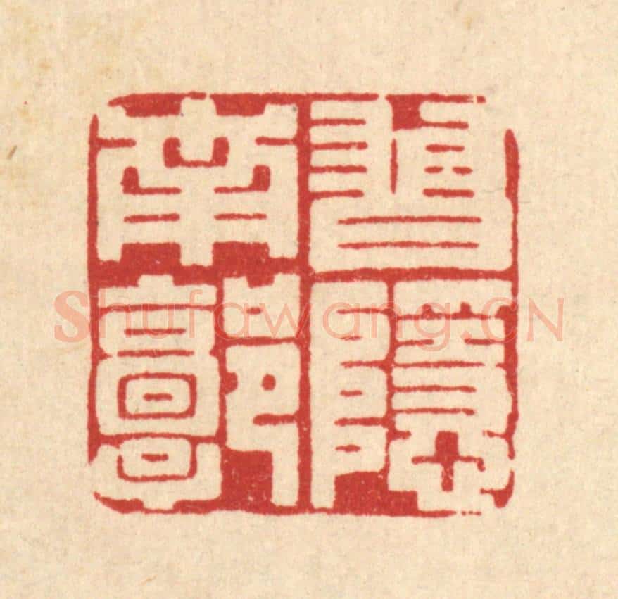 清 王柱亭篆 篆刻印章作品《习隐南郭》