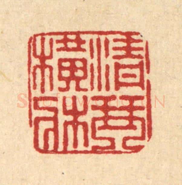 清 董洵篆 篆刻印章作品《青琴横床》