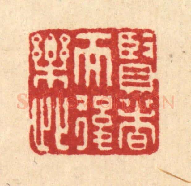 清 吴元涛篆 篆刻印章作品《贤者而后乐此》