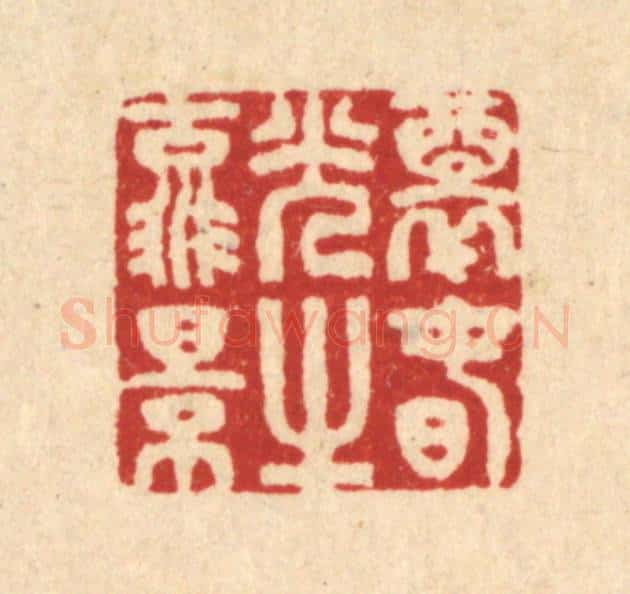 清 汪启淑辑 篆刻印章作品《醉春光之流景》