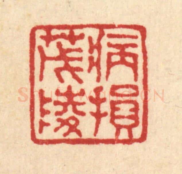 清 马谦篆 篆刻印章作品《病损茂陵》