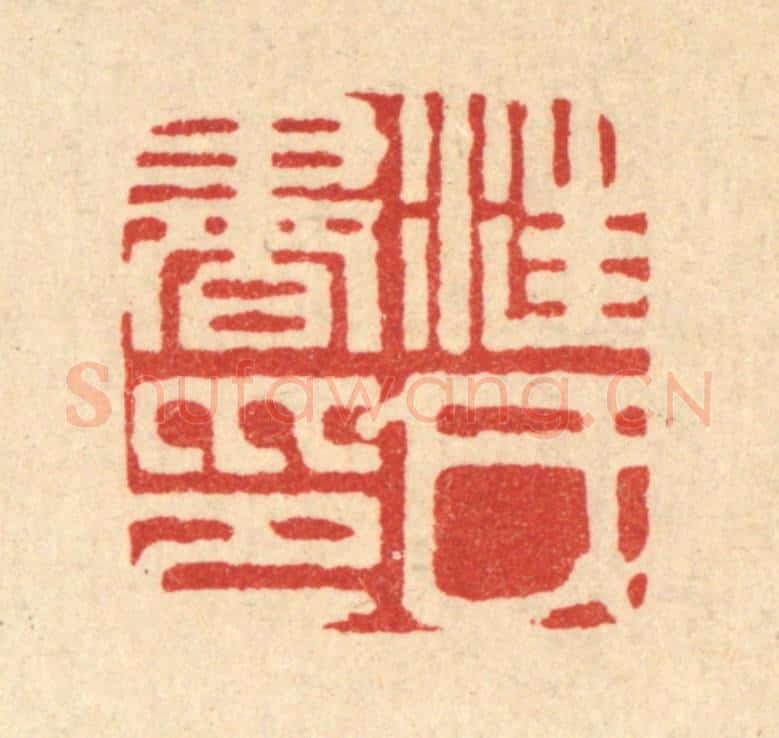 清 丁敬篆 篆刻印章作品《汪氏书印》