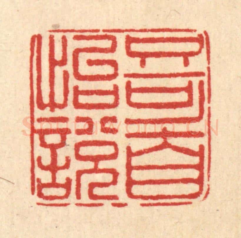 清 郑鉴亭篆 篆刻印章作品《只可自怡悦》