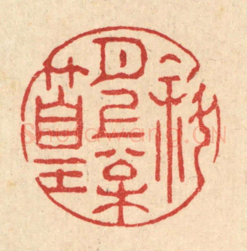 清 强行健篆 篆刻印章作品《斜月上松篁》