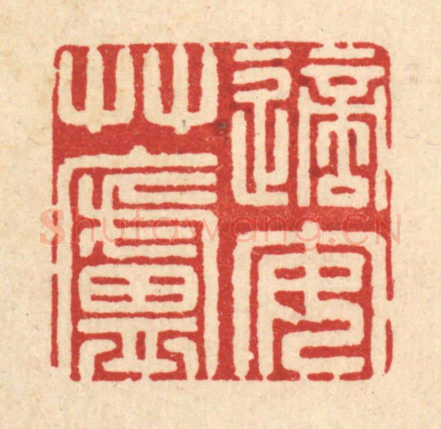 清 徐鼎篆 篆刻印章作品《适安草庐》