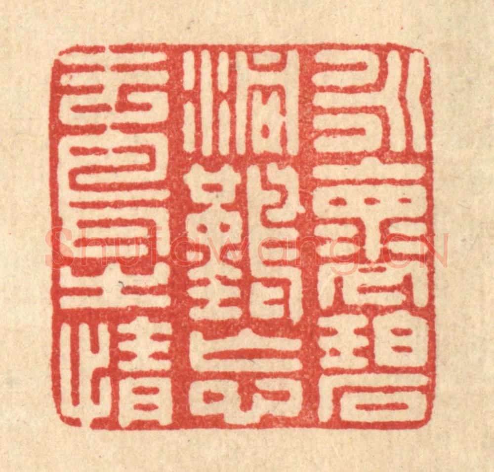 清 朱长泰篆 篆刻印章作品《永怀碧洞,难忘云鸟之情》