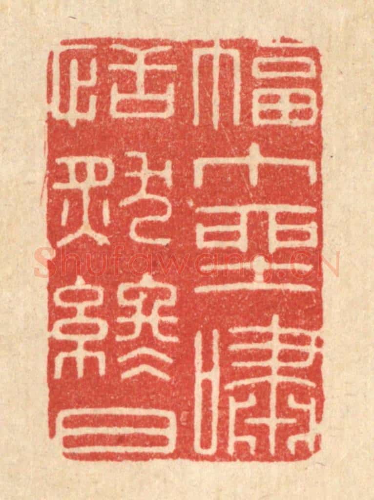 清 唐材篆 篆刻印章作品《幅中垩啸,恬然终日》