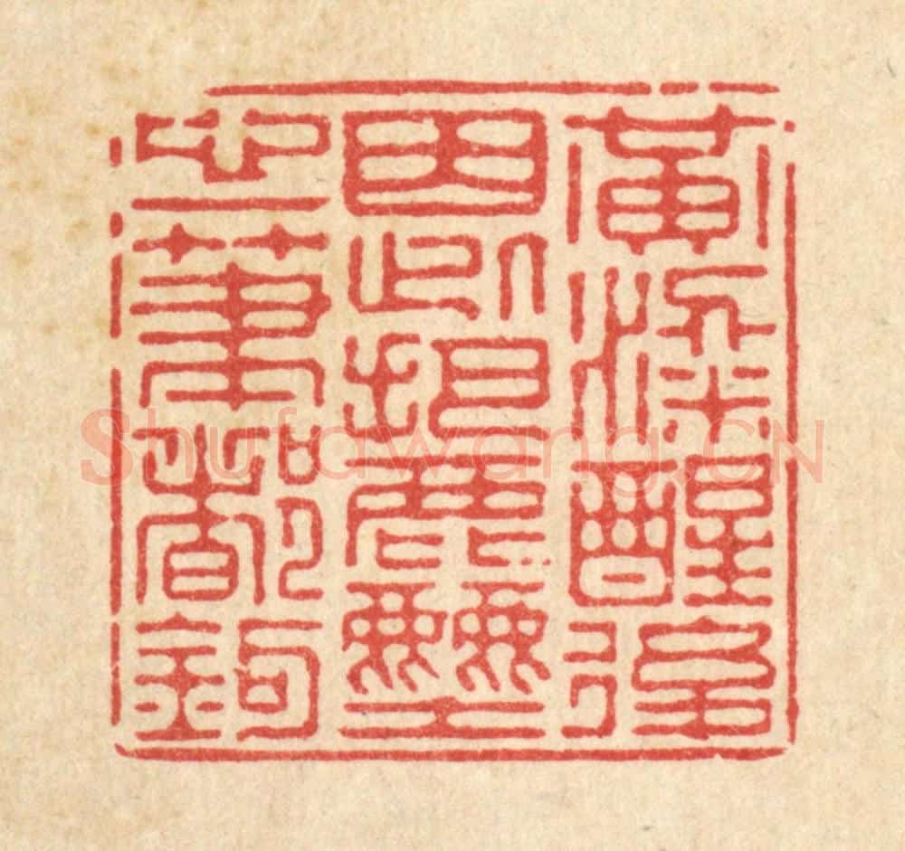 清 徐僖篆 篆刻印章作品《黄粱醒后，因此把尘心一笔都勾》