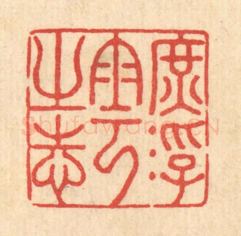 清 李德光篆 篆刻印章作品《庻浮云之志》