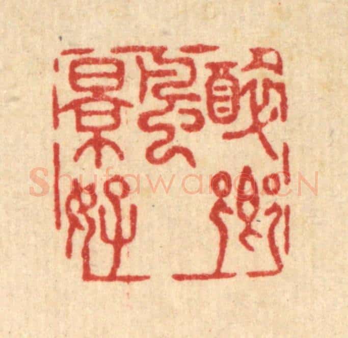 清 沈璞含篆 篆刻印章作品《醉乡风景好》