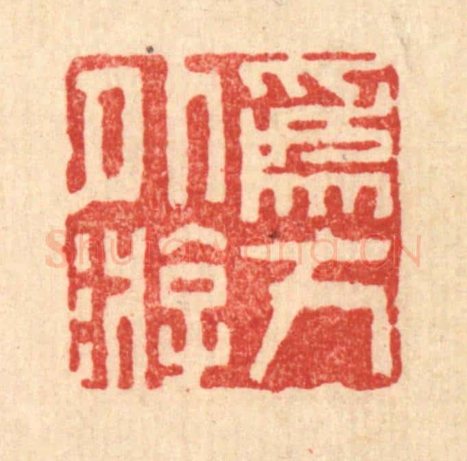 清 周芬篆 篆刻印章作品《为方外游》