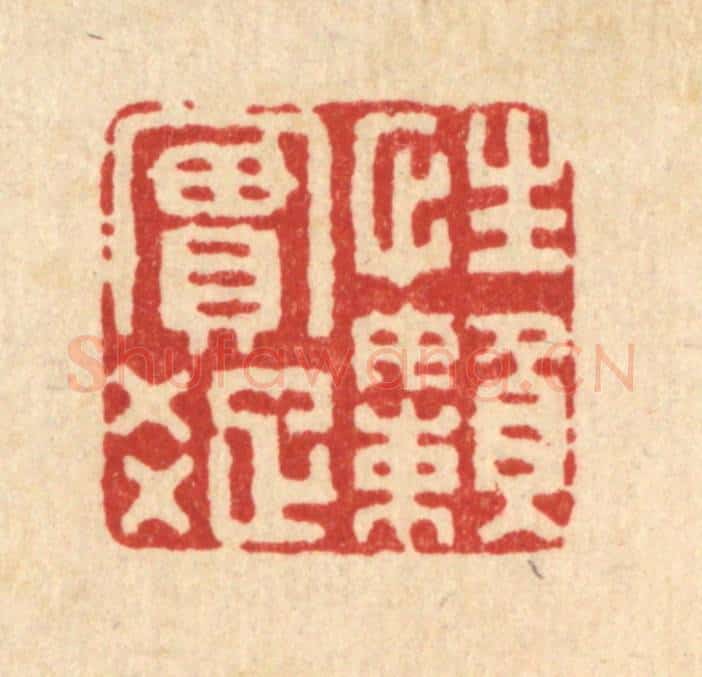 清 方成培篆 篆刻印章作品《性实疎懒》