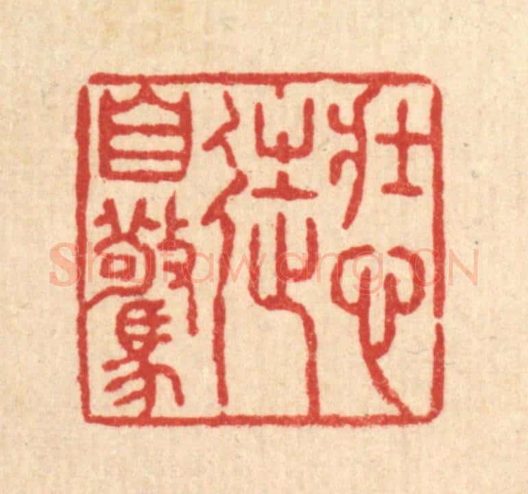 清 张锡珪篆 篆刻印章作品《壮心徒自惊》
