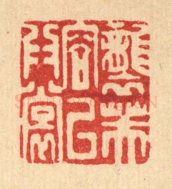 清 吴天仪篆 篆刻印章作品《袭芙蓉以为裳》