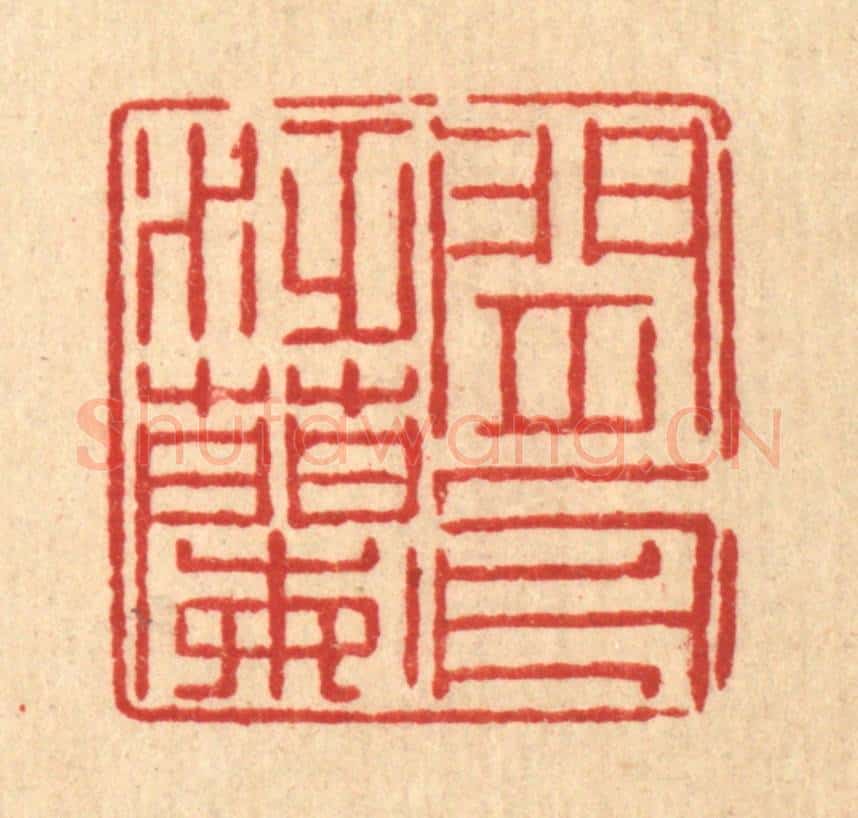 清 徐鼎篆 篆刻印章作品《闲泛兰舟》