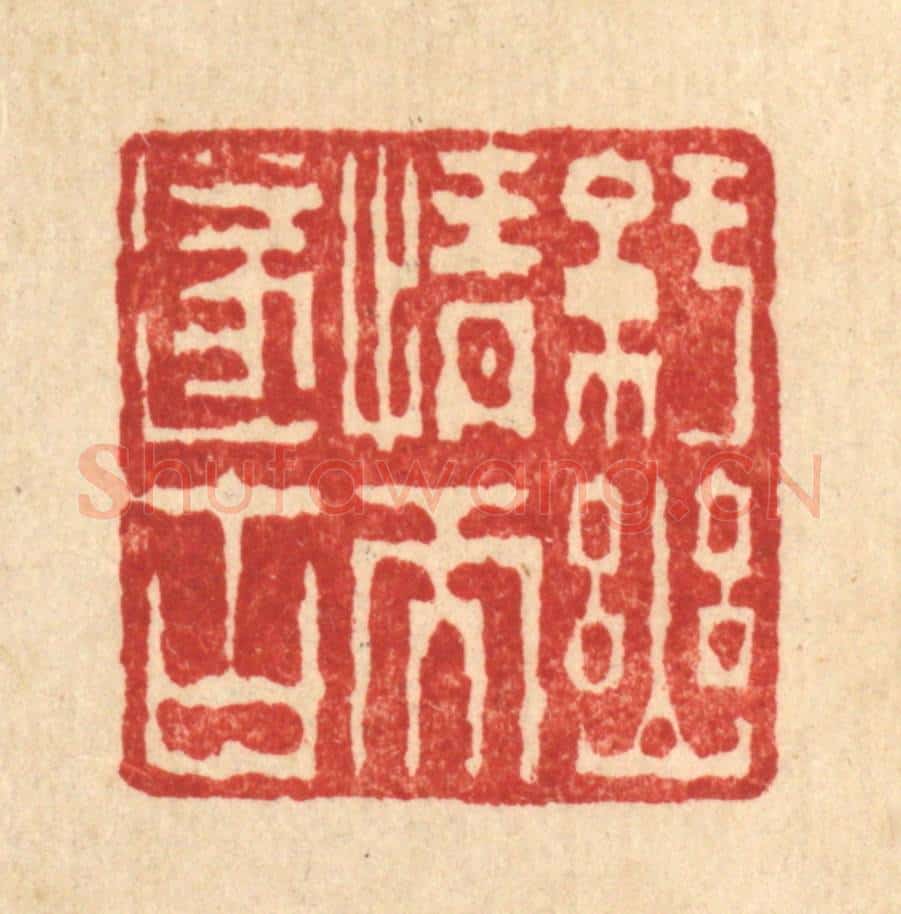 清 陈錬篆 篆刻印章作品《纡幽情而遂古》